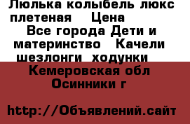 Люлька-колыбель люкс плетеная  › Цена ­ 4 000 - Все города Дети и материнство » Качели, шезлонги, ходунки   . Кемеровская обл.,Осинники г.